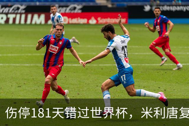 伤停181天错过世界杯，米利唐复出首战只踢了几分钟