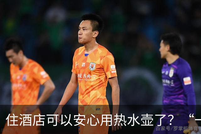 住酒店可以安心用热水壶了？“一次性内胆烧水壶”引热议，有酒店称住客反馈挺不错