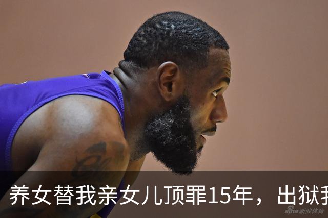 养女替我亲女儿顶罪15年，出狱我去接她狱警却说：她10年前就走了
