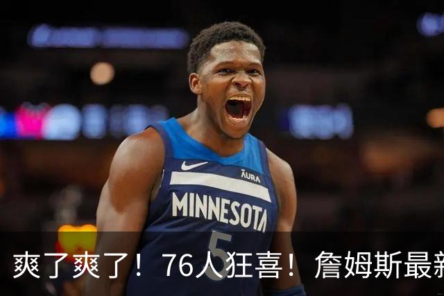 爽了爽了！76人狂喜！詹姆斯最新历史纪录
