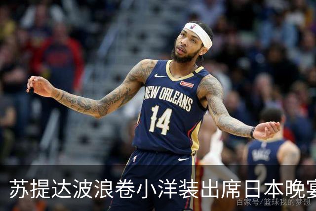 苏提达波浪卷小洋装出席日本晚宴，笑看欧拉弄上工，王后心里有数