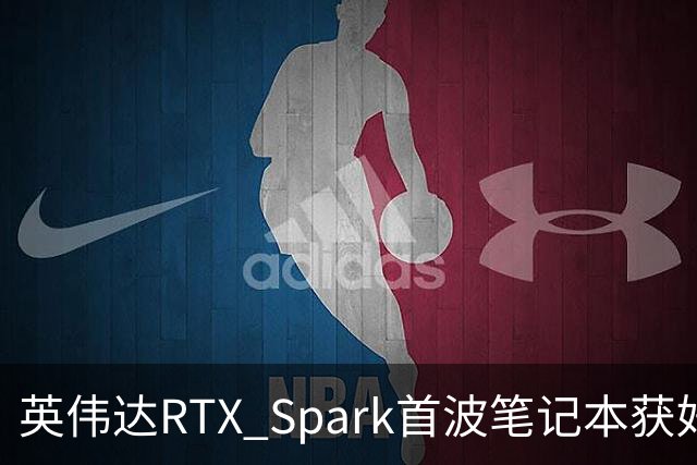 英伟达RTX Spark首波笔记本获好评，但续航成了问号