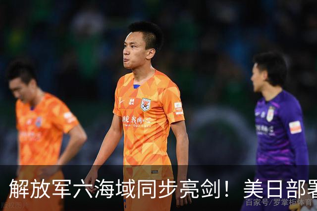 解放军六海域同步亮剑！美日部署反舰装备，东风26紧急出动？