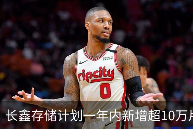长鑫存储计划一年内新增超10万片DRAM月产能 聚焦缓解消费电子存储短缺