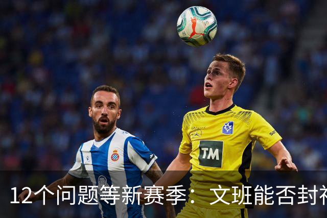 12个问题等新赛季：文班能否封神，尼克斯合同隐患多大